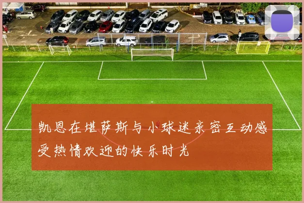 凯恩在堪萨斯与小球迷亲密互动感受热情欢迎的快乐时光