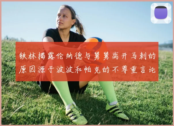 铁林揭露伦纳德与舅舅离开马刺的原因源于波波和帕克的不尊重言论