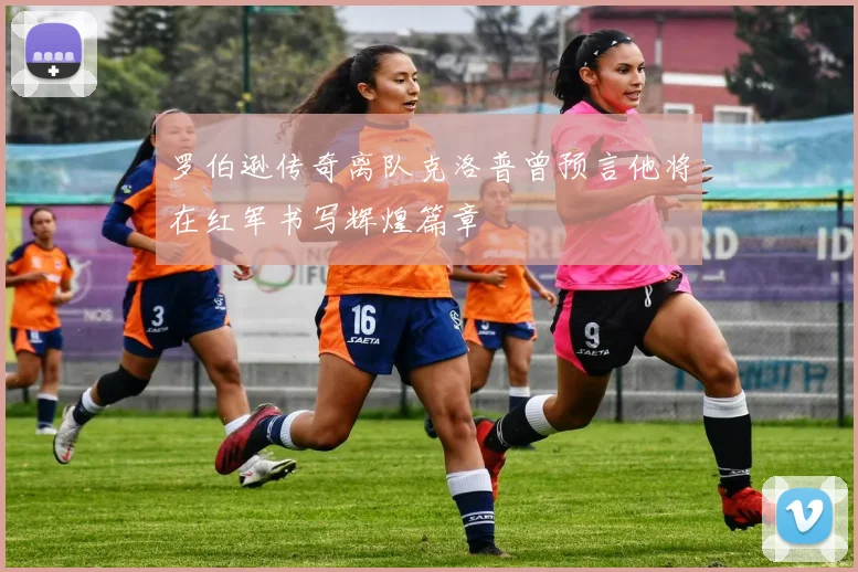 罗伯逊传奇离队克洛普曾预言他将在红军书写辉煌篇章