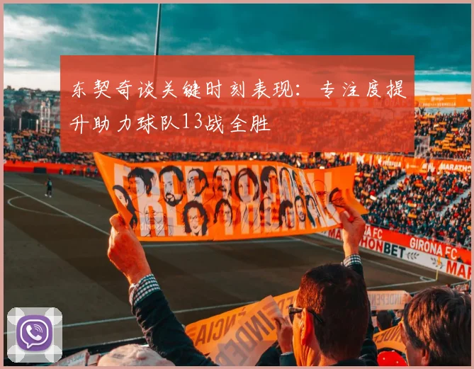 东契奇谈关键时刻表现：专注度提升助力球队13战全胜